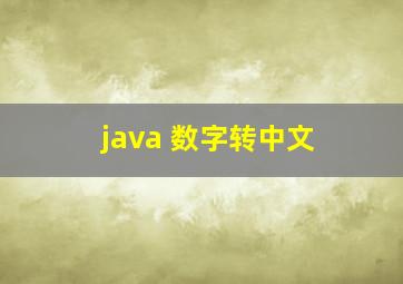 java 数字转中文